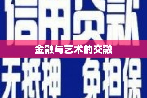 耀州金融与艺术的交融