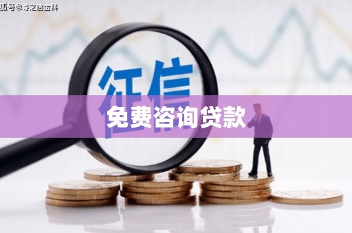 耀州免费咨询贷款