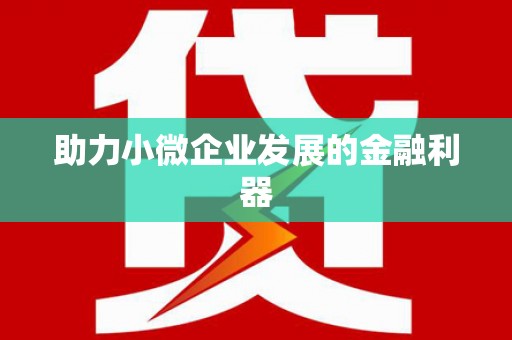 耀州助力小微企业发展的金融利器