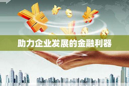 耀州助力企业发展的金融利器