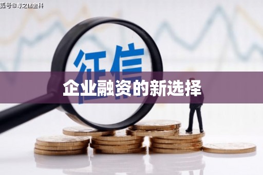 耀州企业融资的新选择