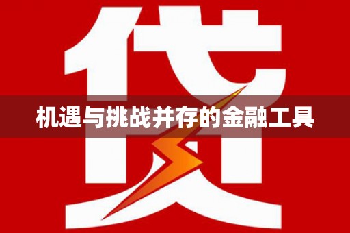 耀州机遇与挑战并存的金融工具