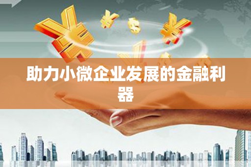 耀州助力小微企业发展的金融利器