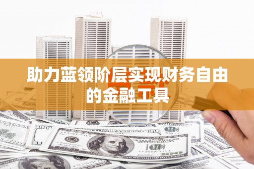 耀州助力蓝领阶层实现财务自由的金融工具