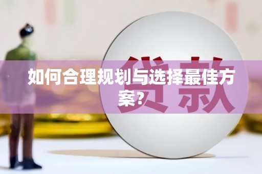 耀州如何合理规划与选择最佳方案？