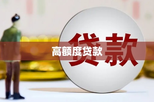 耀州高额度贷款
