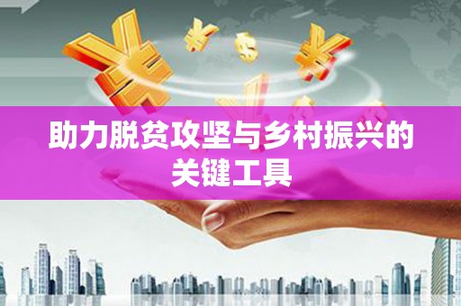 耀州助力脱贫攻坚与乡村振兴的关键工具