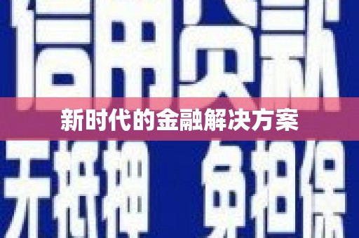 耀州新时代的金融解决方案