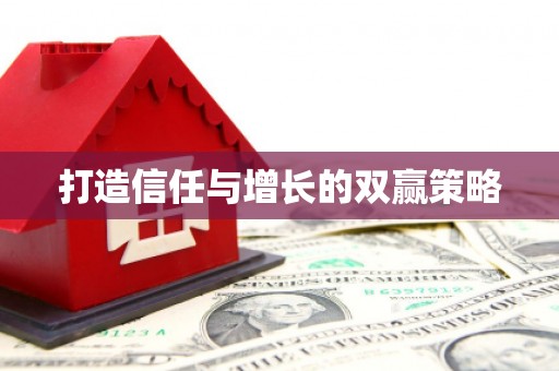 耀州打造信任与增长的双赢策略