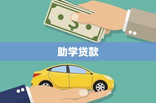耀州助学贷款