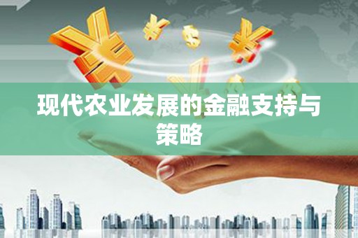 耀州现代农业发展的金融支持与策略