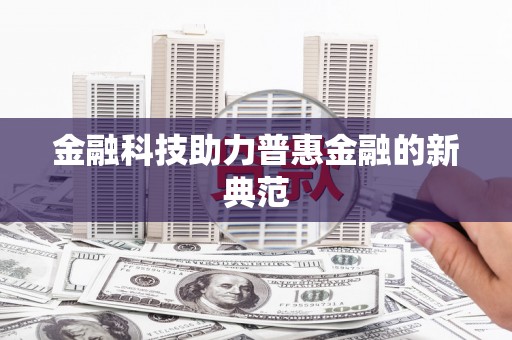 耀州金融科技助力普惠金融的新典范