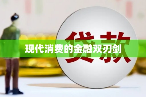 耀州现代消费的金融双刃剑