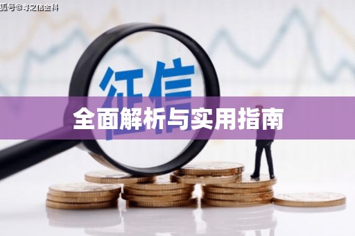 耀州全面解析与实用指南