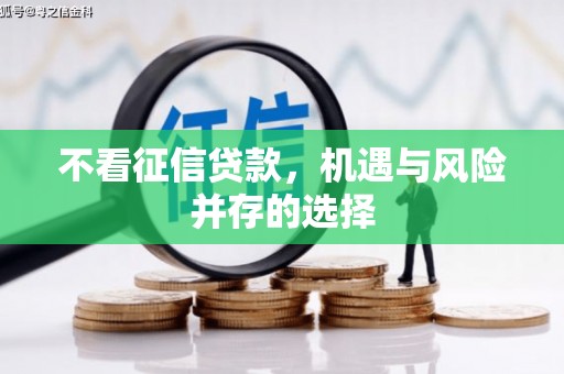 耀州不看征信贷款，机遇与风险并存的选择