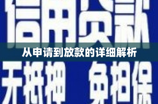耀州从申请到放款的详细解析