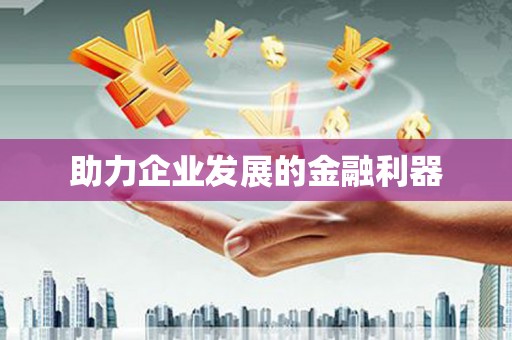 耀州助力企业发展的金融利器
