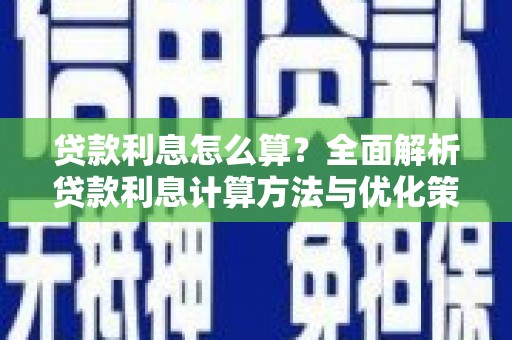 耀州贷款利息怎么算？全面解析贷款利息计算方法与优化策略