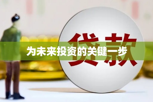 耀州为未来投资的关键一步