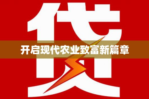 耀州开启现代农业致富新篇章