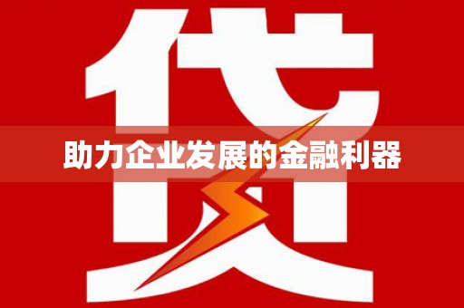 耀州助力企业发展的金融利器