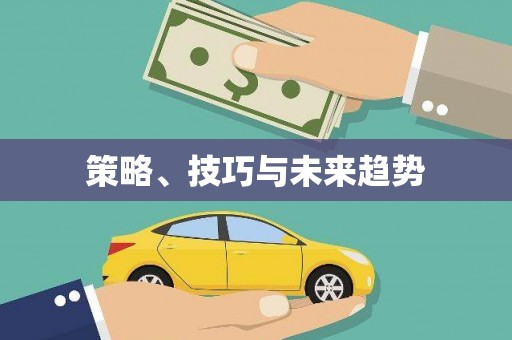 耀州策略、技巧与未来趋势
