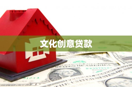 耀州文化创意贷款