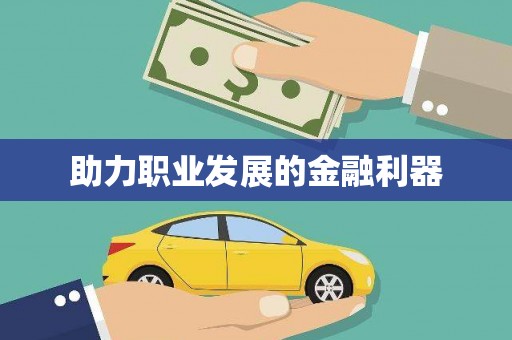 耀州助力职业发展的金融利器