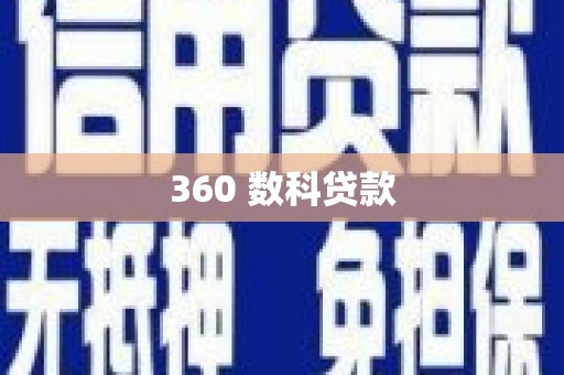 耀州360 数科贷款