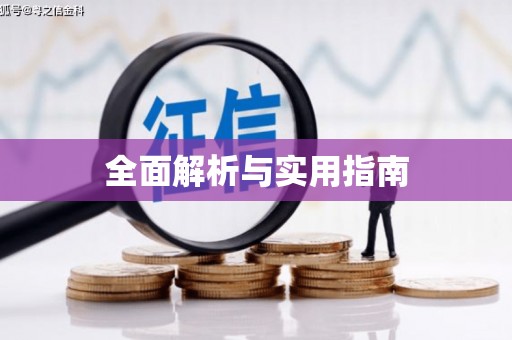 耀州全面解析与实用指南