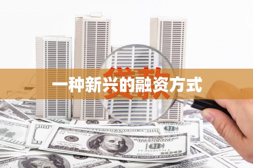 耀州一种新兴的融资方式