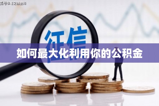 耀州如何最大化利用你的公积金