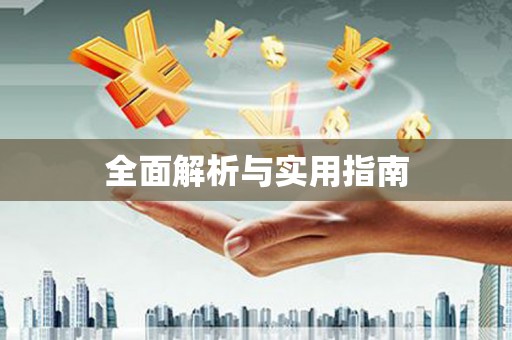 耀州全面解析与实用指南