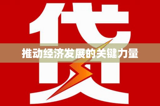 耀州推动经济发展的关键力量