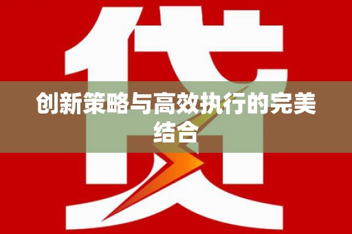 耀州创新策略与高效执行的完美结合
