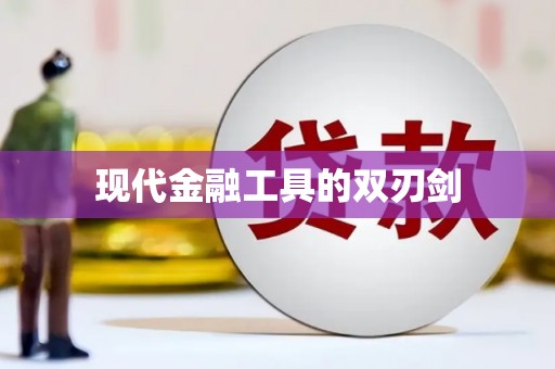 耀州现代金融工具的双刃剑