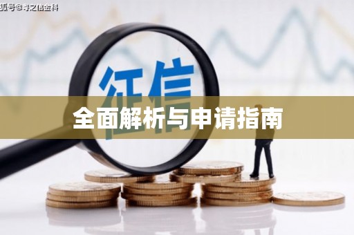 耀州全面解析与申请指南