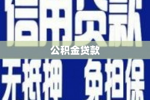 耀州公积金贷款