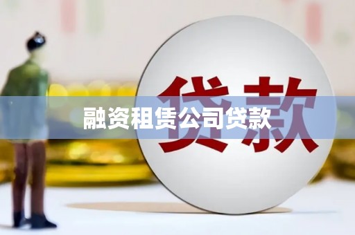 耀州融资租赁公司贷款