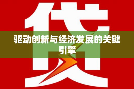 耀州驱动创新与经济发展的关键引擎