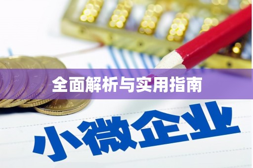 耀州全面解析与实用指南