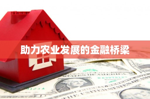 耀州助力农业发展的金融桥梁