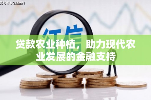 耀州贷款农业种植，助力现代农业发展的金融支持