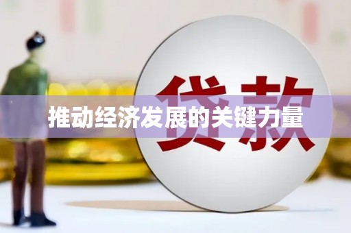 耀州推动经济发展的关键力量