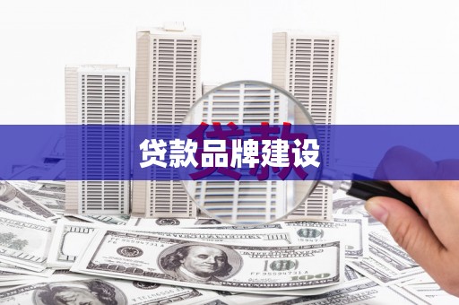 耀州贷款品牌建设