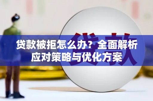 耀州贷款被拒怎么办？全面解析应对策略与优化方案