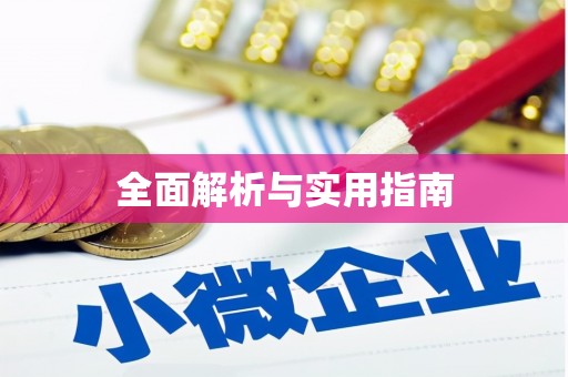 耀州全面解析与实用指南