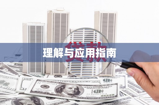 耀州理解与应用指南