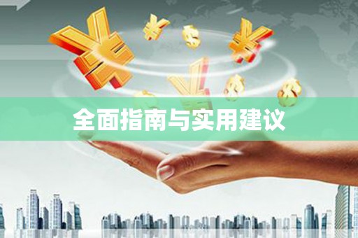 耀州全面指南与实用建议