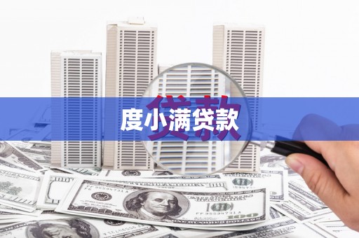 耀州度小满贷款